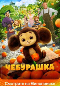 Чебурашка (2022) Чебурашка (2022)