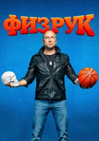 Физрук (2014) Физрук (2014)