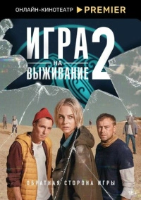 Игра на выживание (2020) Игра на выживание (2020)