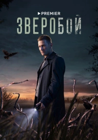 Зверобой (2022) Зверобой (2022)
