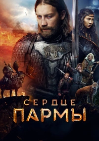 Сердце пармы (2022) Сердце пармы (2022)