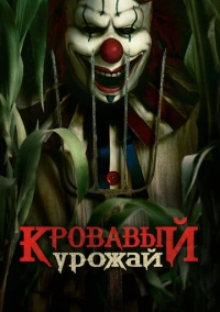Кровавый урожай (2024) Кровавый урожай (2024)