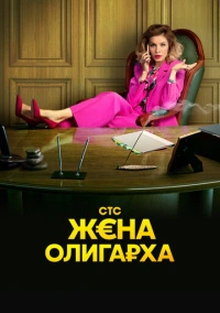 Жена олигарха (2021) Жена олигарха (2021)