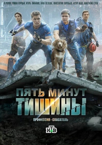 Пять минут тишины (2017) Пять минут тишины (2017)