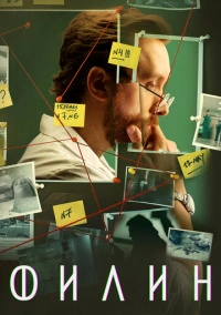 Филин (2021) Филин (2021)