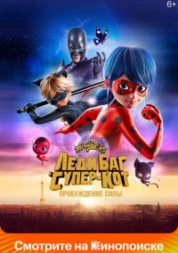 Леди Баг и Супер-Кот: Пробуждение силы (2023) Леди Баг и Супер-Кот: Пробуждение силы (2023)