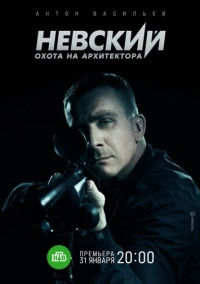 Невский (2016) Невский (2016)