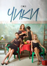 ЧИКИ (2020) ЧИКИ (2020)