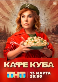 Кафе «Куба» (2023) Кафе «Куба» (2023)