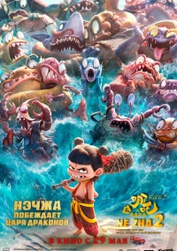 Нэчжа побеждает Царя драконов (2025) Нэчжа побеждает Царя драконов (2025)