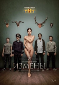 Измены (2015) Измены (2015)
