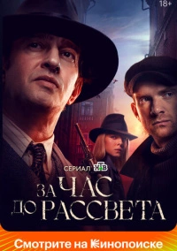 За час до рассвета (2021) За час до рассвета (2021)