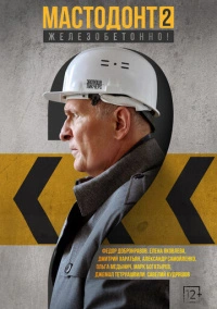 Мастодонт (2023) Мастодонт (2023)