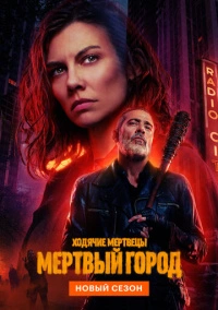 Ходячие мертвецы: Мертвый город (2023) Ходячие мертвецы: Мертвый город (2023)