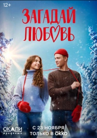 Загадай любовь (2023) Загадай любовь (2023)