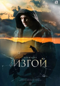 Изгой (2023) Изгой (2023)