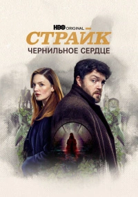 Страйк (2017) Страйк (2017)