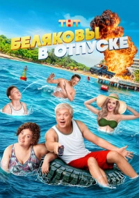Беляковы в отпуске (2024) Беляковы в отпуске (2024)
