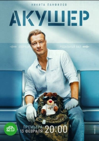 Акушер (2022) Акушер (2022)