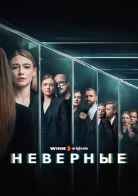 Неверные (2024) Неверные (2024)