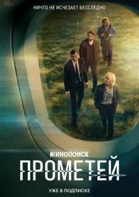 Прометей (2024) Прометей (2024)