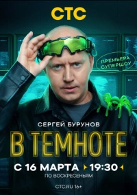 В темноте (2025) В темноте (2025)