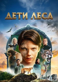 Дети леса (2024) Дети леса (2024)