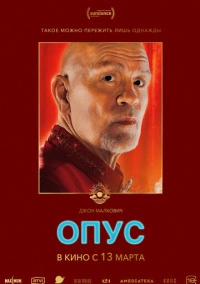 Опус (2025) Опус (2025)