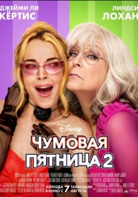 Чумовая пятница 2 (2025) Чумовая пятница 2 (2025)