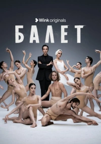 Балет (2023) Балет (2023)