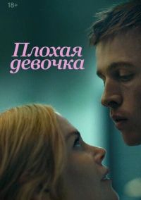 Плохая девочка (2024) Плохая девочка (2024)