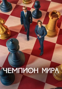 Чемпион мира (2021) Чемпион мира (2021)