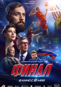 Финал (2025) Финал (2025)
