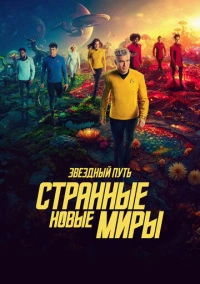 Звёздный путь: Странные новые миры (2022) Звёздный путь: Странные новые миры (2022)