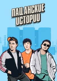 Пацанские истории (2019) Пацанские истории (2019)