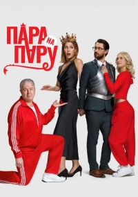 Пара на пару (2025) Пара на пару (2025)