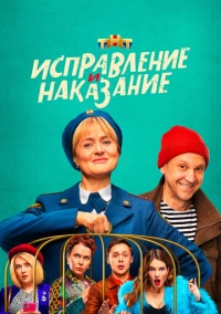 Исправление и наказание (2022) Исправление и наказание (2022)