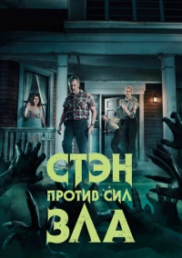 Стэн против сил зла (2016) Стэн против сил зла (2016)