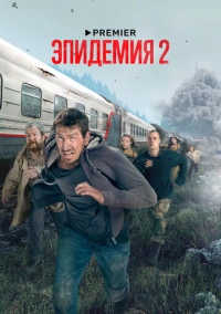 Эпидемия (2019) Эпидемия (2019)