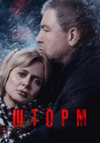 Шторм (2019) Шторм (2019)