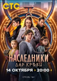 Наследники. Дар крови (2024) Наследники. Дар крови (2024)