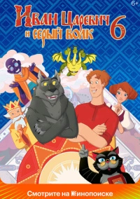 Иван Царевич и Серый Волк 6 (2024) Иван Царевич и Серый Волк 6 (2024)