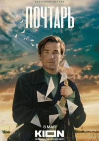 Почтарь (2025) Почтарь (2025)