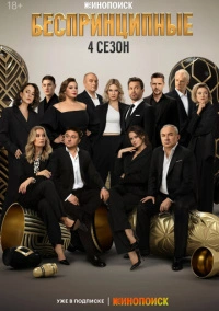 Беспринципные (2020) Беспринципные (2020)