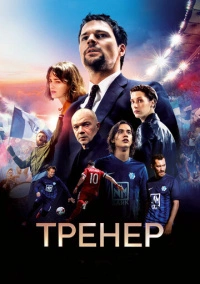 Тренер (2018) Тренер (2018)