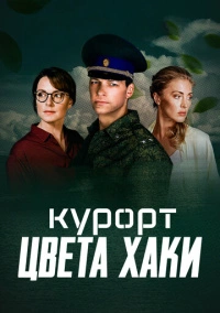 Курорт цвета хаки (2019) Курорт цвета хаки (2019)