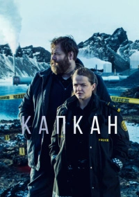 Капкан / В ловушке (2015) Капкан / В ловушке (2015)
