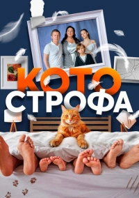 Котострофа (2023) Котострофа (2023)