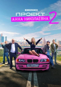 Проект «Анна Николаевна» (2020) Проект «Анна Николаевна» (2020)