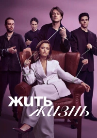 Жить жизнь (2023) Жить жизнь (2023)